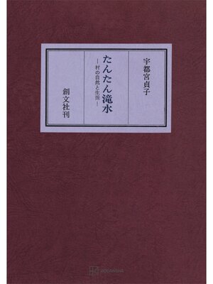 cover image of たんたん滝水　村の自然と生活